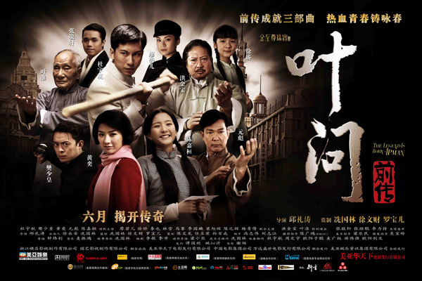 《叶问前传》宗师青春史 咏春教科书(图)